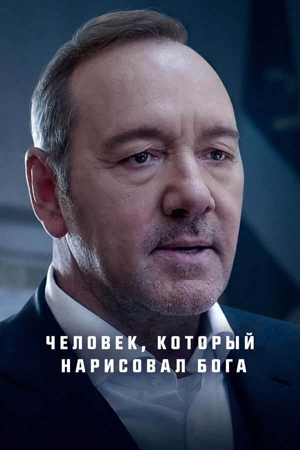 Человек, который нарисовал Бога 2022 смотреть онлайн бесплатно